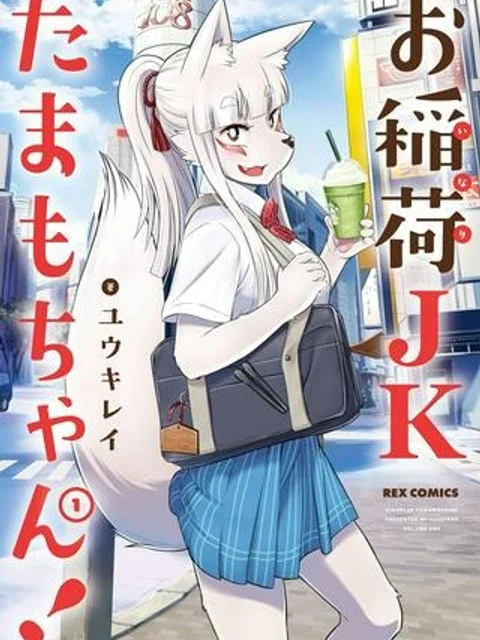 お稲荷JKたまもちゃん！