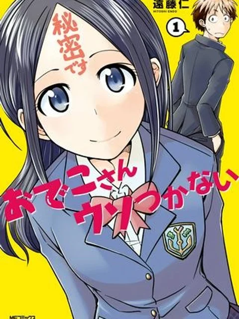 おでこさんウソつかない