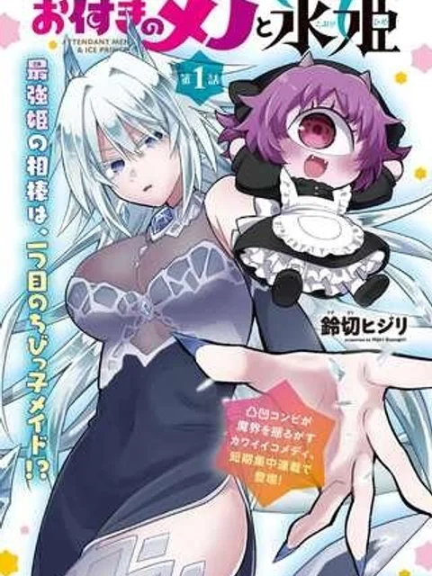 お付きのメノと氷姫