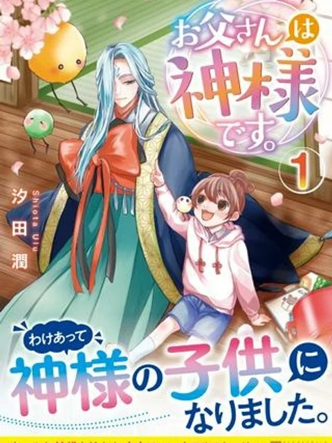 お父さんは神様です。
