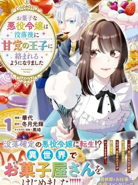 お菓子な悪役令嬢は没落後に甘党の王子に絡まれるようになりました