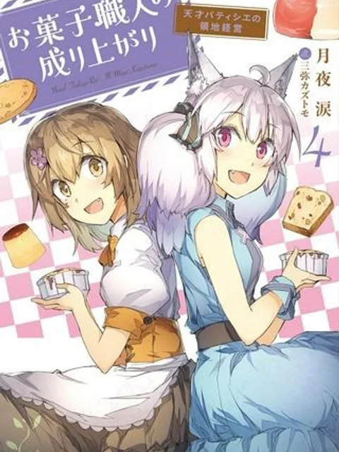 お菓子職人の成り上がり~天才パティシエの領地経営~