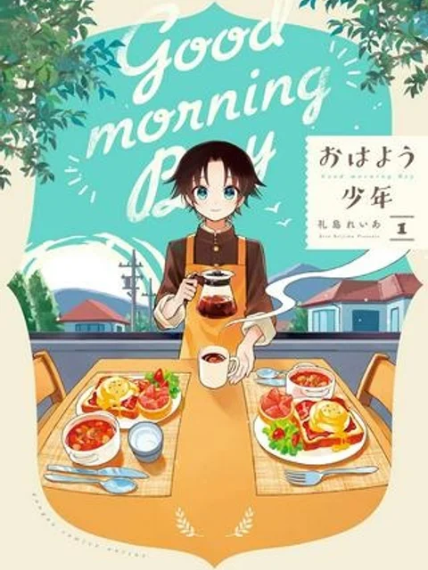 おはよう少年