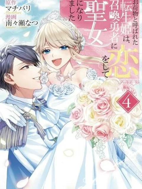 お荷物と呼ばれた転生姫は、召喚勇者に恋をして聖女になりました