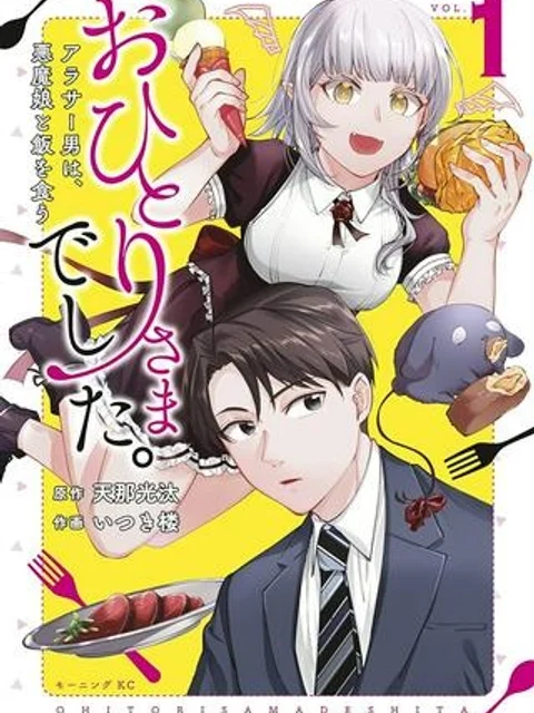 おひとりさまでした。 ～アラサー男は、悪魔娘と飯を食う～