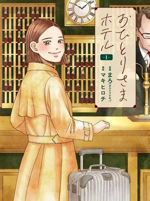 おひとりさまホテル