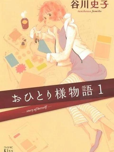 おひとり様物語