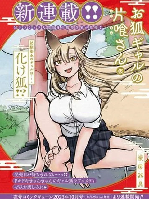 お狐ギャルの片喰さん