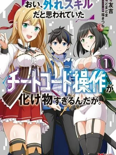 おい、外れスキルだと思われていた《チートコード操作》が化け物すぎるんだが。