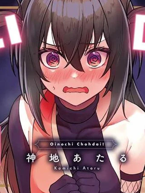 おいのち頂戴!