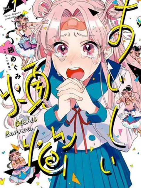 おいしい煩悩