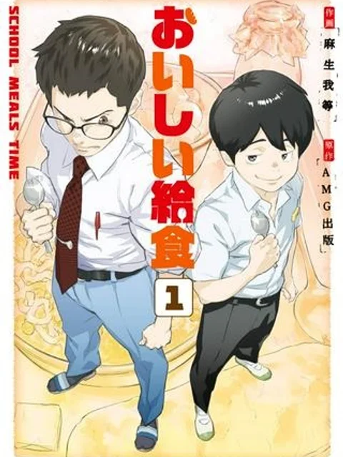 おいしい給食