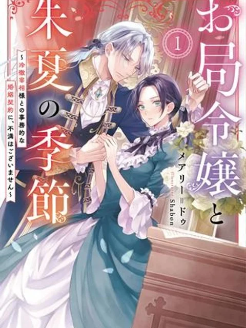 お局令嬢と朱夏の季節 〜冷徹宰相様のお飾りの妻になったはずが、溺愛されています〜