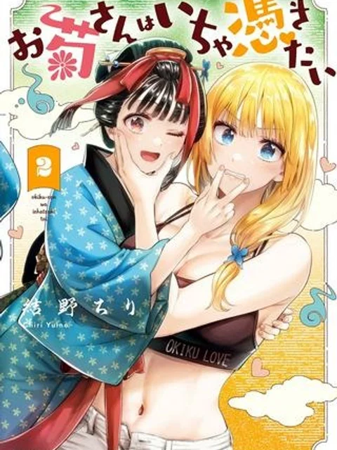 お菊さんはいちゃ憑きたい