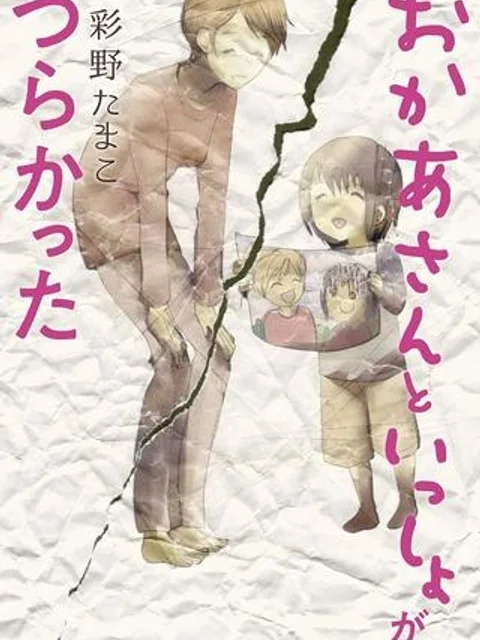 おかあさんといっしょがつらかった