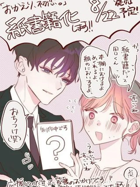 おかえり、初恋。