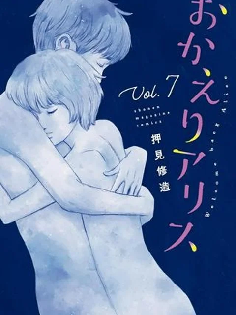 おかえりアりス