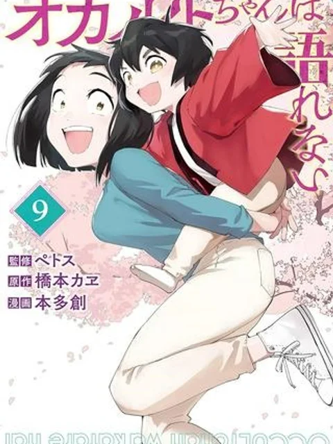 オカルトちゃんは語れない