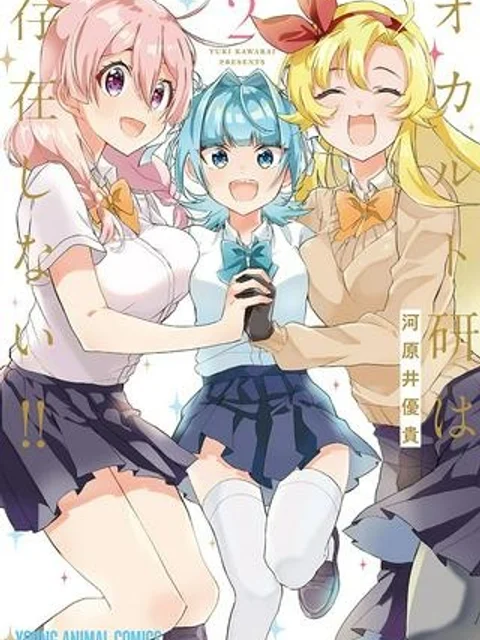オカルト研は存在しない！！