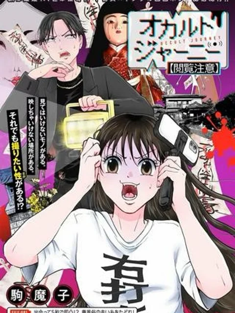 オカルトジャーニー【閲覧注意】