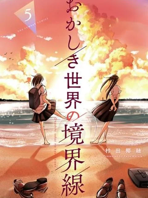 おかしき世界の境界線