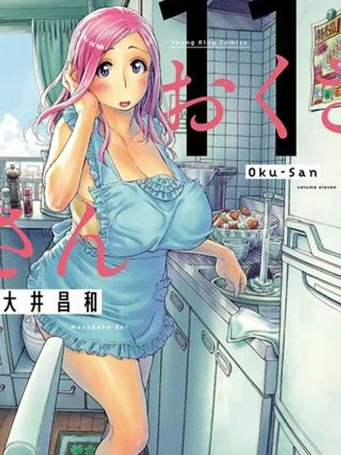おくさん