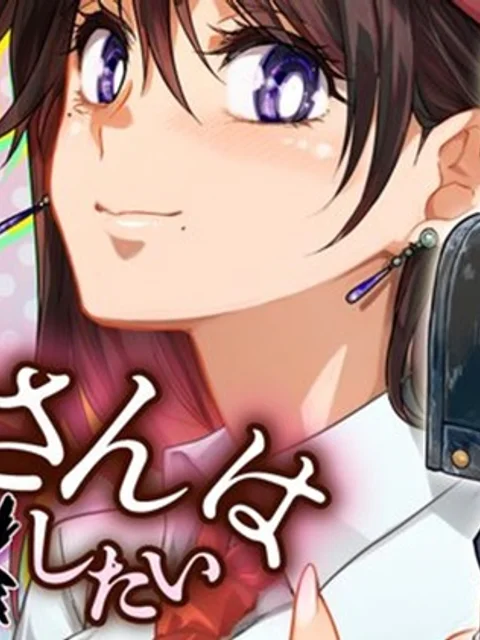 お隣のおねぇさんは×××したい