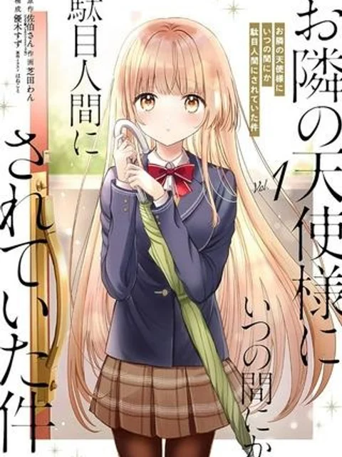 お隣の天使様にいつの間にか駄目人間にされていた件