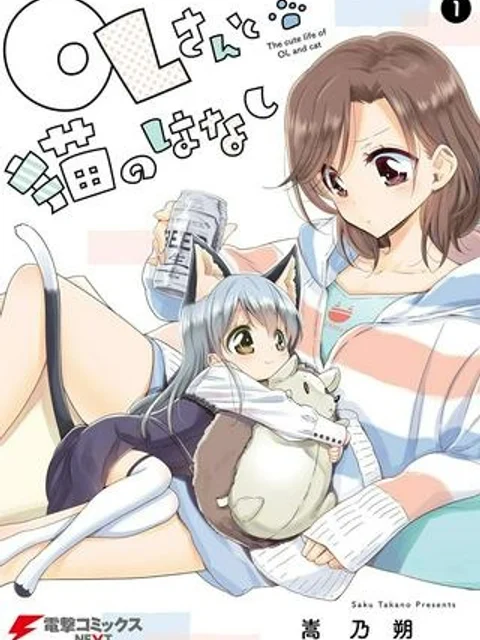 OLさんと猫のはなし