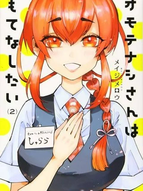 オモテナシさんはもてなしたい