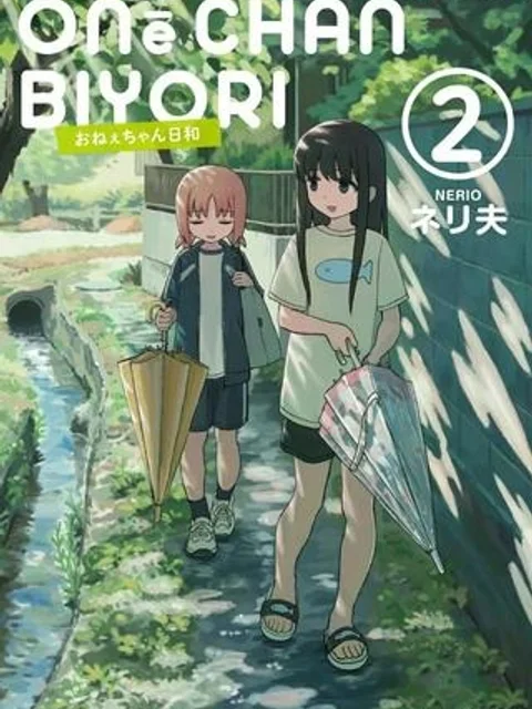 おねぇちゃん日和