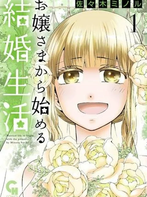 お嬢さまから始める結婚生活