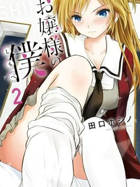 お嬢様の僕