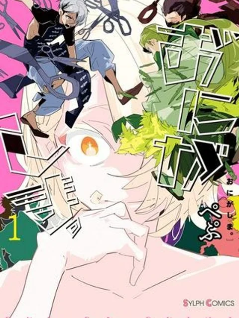 おにがしま。