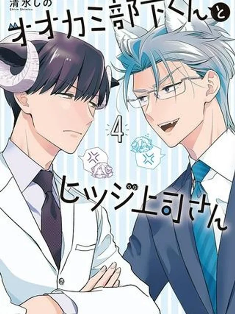 オオカミ部下くんとヒツジ上司さん