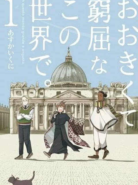 おおきくて窮屈なこの世界で。