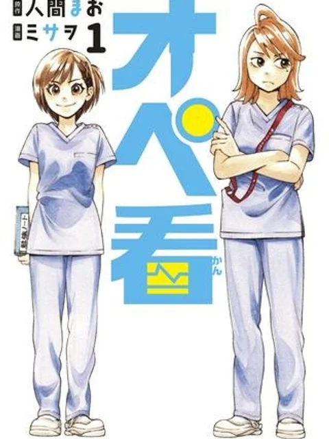 オペ看