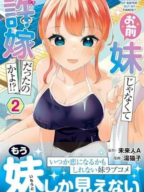 お前妹じゃなくて許嫁だったのかよ!?