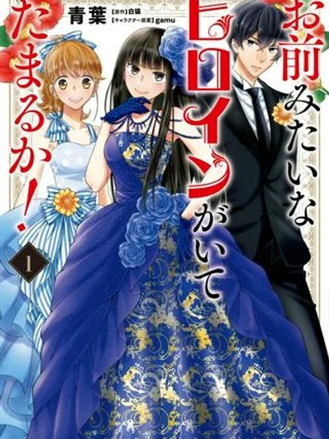 お前みたいなヒロインがいてたまるか！