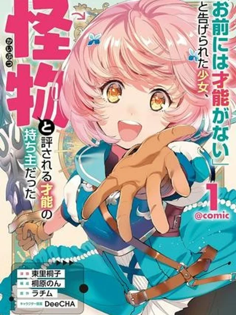 「お前には才能がない」と告げられた少女、怪物と評される才能の持ち主だった@COMIC