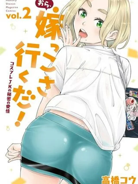 おら、嫁っこさ行くだ!~コスプレJKの秘密の愛情~