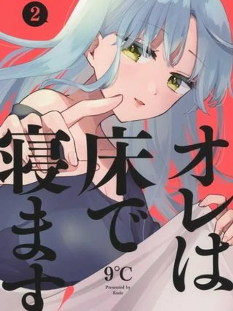 オレは床で寝ます！