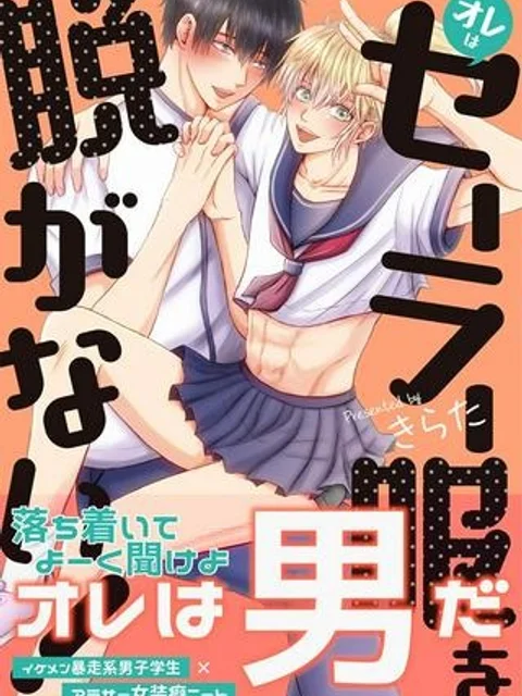 オレはセーラー服を脱がない！