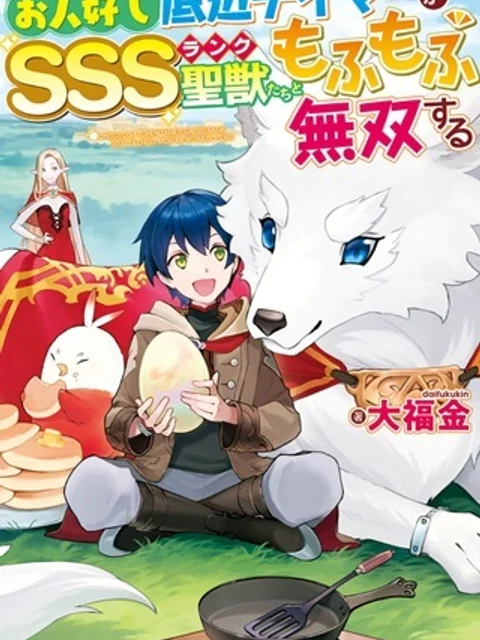お人好し底辺テイマーがSSSランク聖獣たちともふもふ無双する