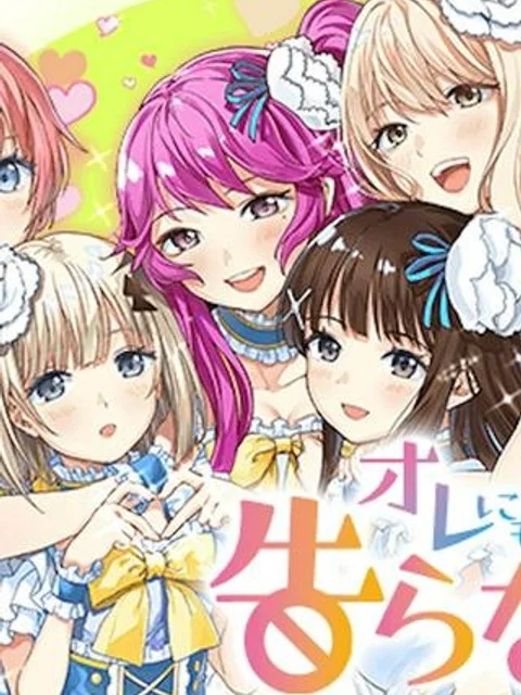 オレにもアイツにも告らないでくれ