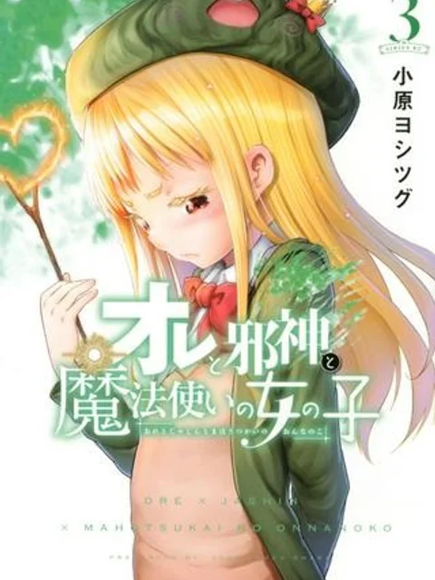 オレと邪神と魔法使いの女の子