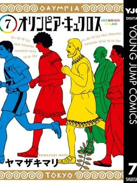 オリンピア・キュクロス