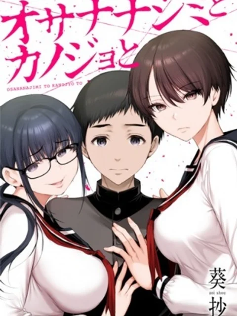 オサナナジミとカノジョと