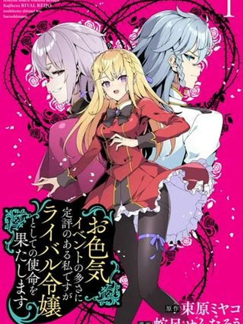 お色気イベントの多さに定評のある私ですがライバル令嬢としての使命を果たします
