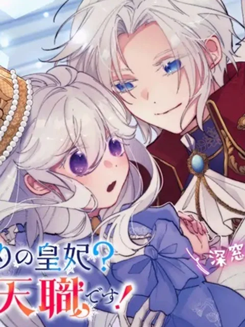 お飾りの皇妃?なにそれ天職です!